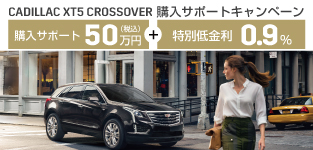 [申込締切：9/30まで] キャデラック XT5 CROSSOVER 購入サポート50万円 スペシャルオファー