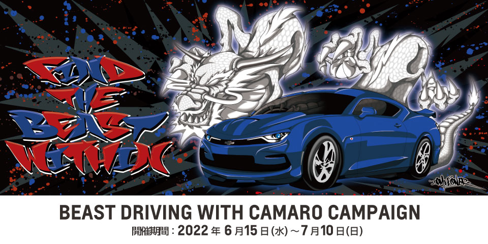 【期間:6/15-7/10】 BEAST DRIVING WITH CAMARO CAMPAIGN