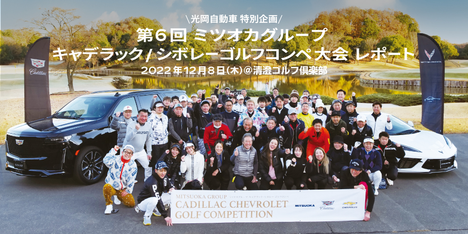 第6回 ミツオカグループ キャデラック／シボレー ゴルフコンペ 大会レポート
