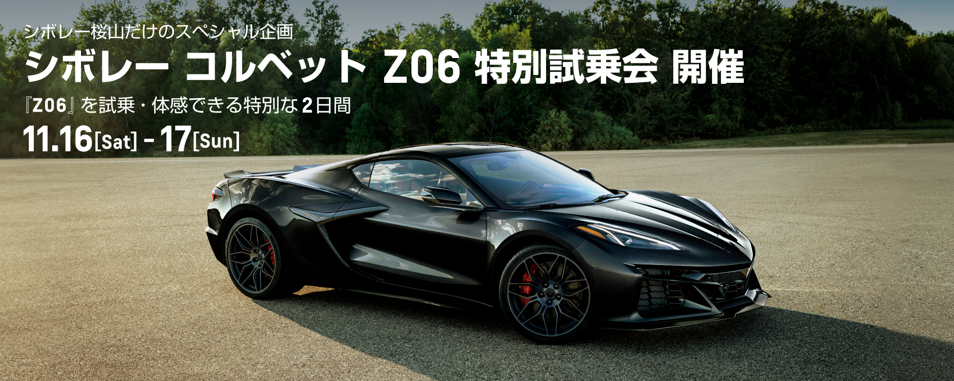 [期間：11/16-17]シボレー コルベット Z06 特別試乗会 開催