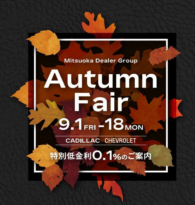 ［期間：9/1~9/18］Autumn Fair