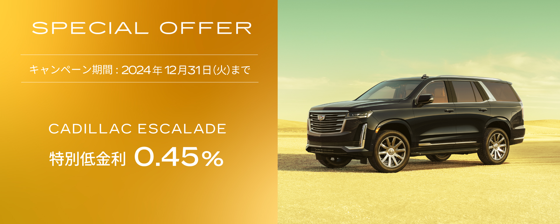 ［実施中］CADILLAC 低金利キャンペーン