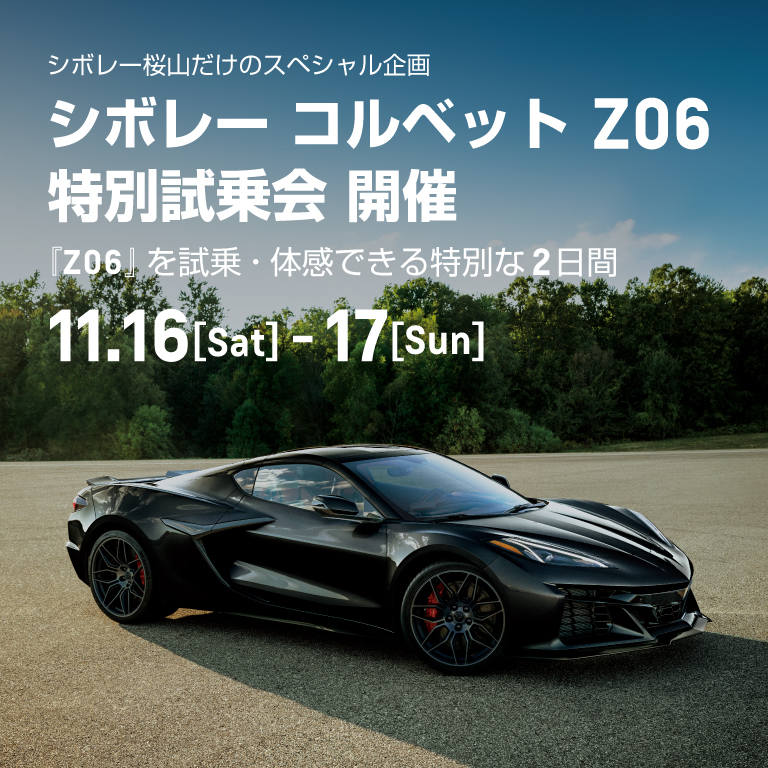 [期間：11/16-17]シボレー コルベット Z06 特別試乗会 開催